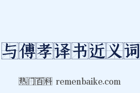 与傅孝译书近义词是什么意思的图片